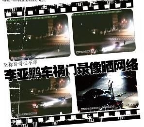 李亞鵬卷入“車禍門”追蹤:車禍視頻曝光 李亞鵬卷入“車禍門”追蹤:車禍視頻曝光